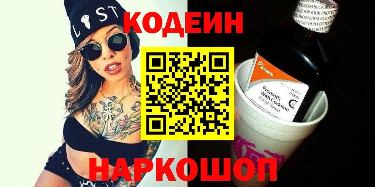Codein Purple Drank  Вход с VPN  Кодеиновый сироп Lean Purple Drank  Заволжье 