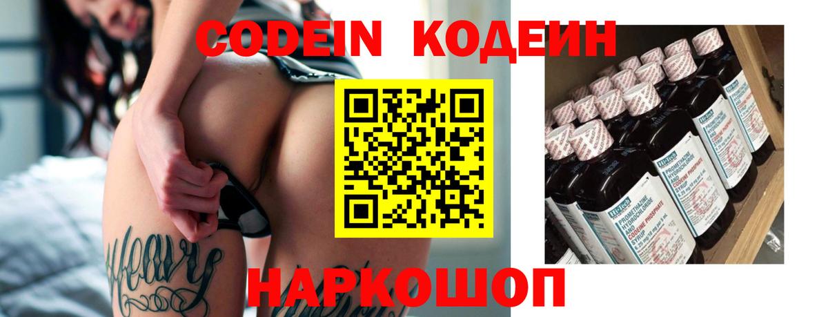Кодеин напиток Lean (лин) Заволжье